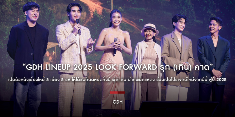 “GDH LINEUP 2025 LOOK FORWARD รุก (เกิน) คาด” เปิดตัวหนังเรื่องใหม่ 5 เรื่อง 5 รส ให้ได้ชมกันตลอดทั้งปี